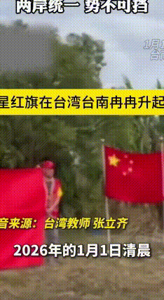 台南升起五星红旗，统派力量亮出新态度
 2026年元旦清晨，台南新营红船基地可热