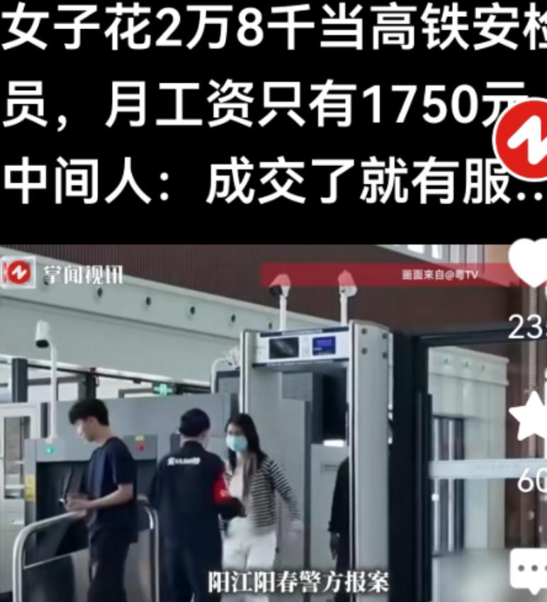 2025年，河南，女子花28000元买了一个“高铁安检员”内部名额，上岗后才知：