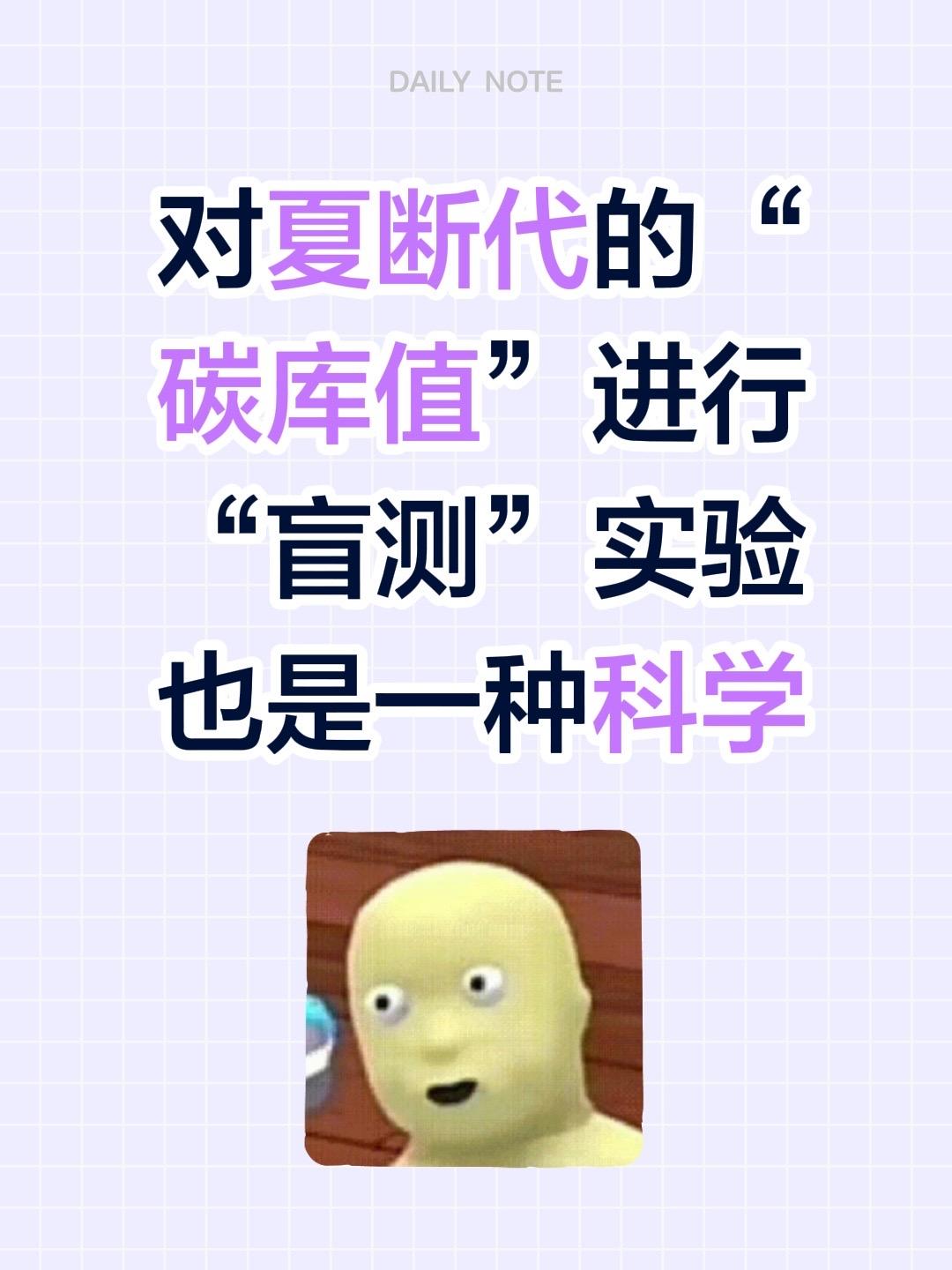 我评论了 的作品: 对夏断代的“碳库值”进行“盲测”实验也是一种科学