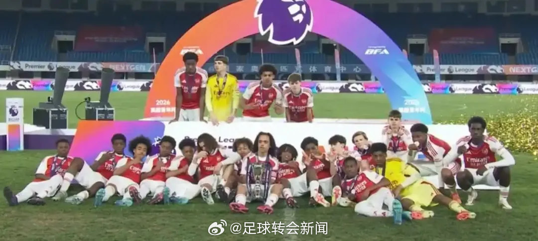 2026英超青年杯决赛在北京国家奥林匹克体育中心举行，阿森纳 U15以2比0战胜