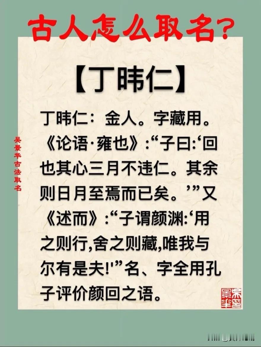 【丁𬀩仁】宝宝起名新生儿取名改名方法推荐
丁𬀩仁：金人。字藏用。
《论语·雍