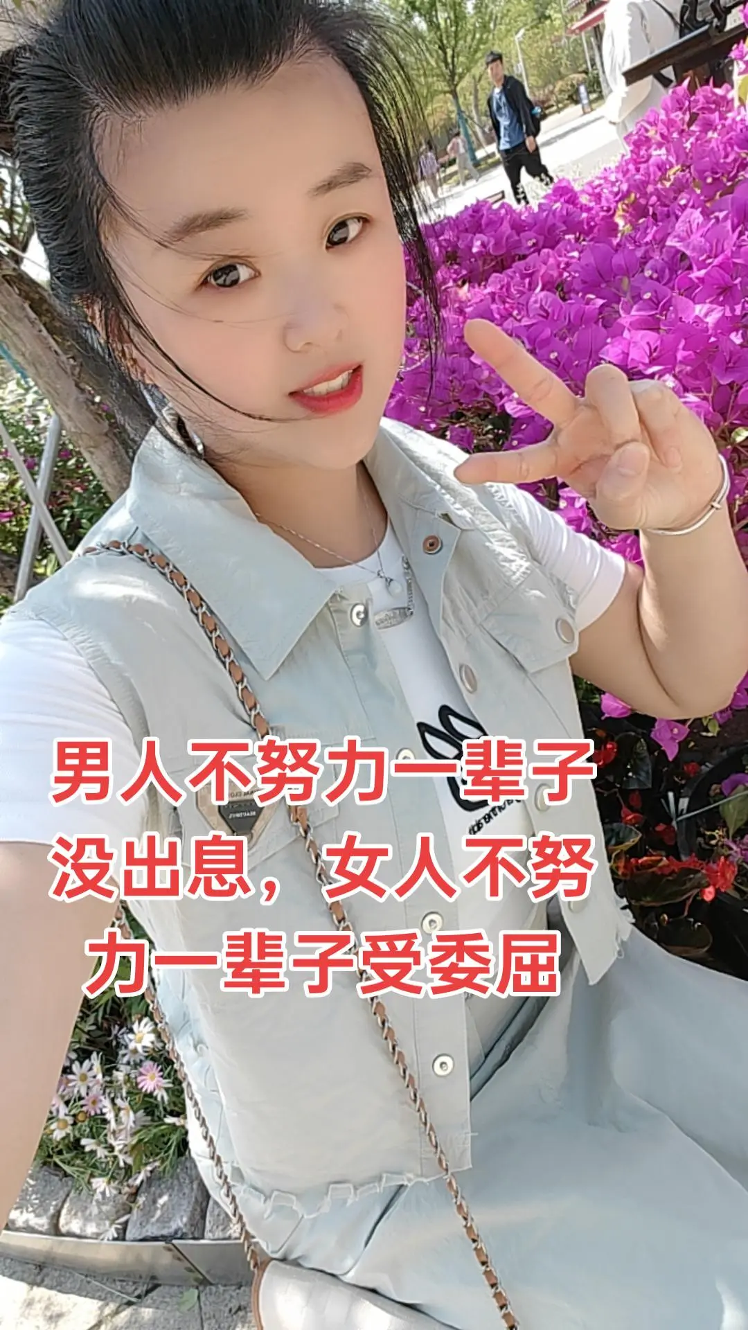男人不努力一辈子没出息，女人不努力一辈子受委屈