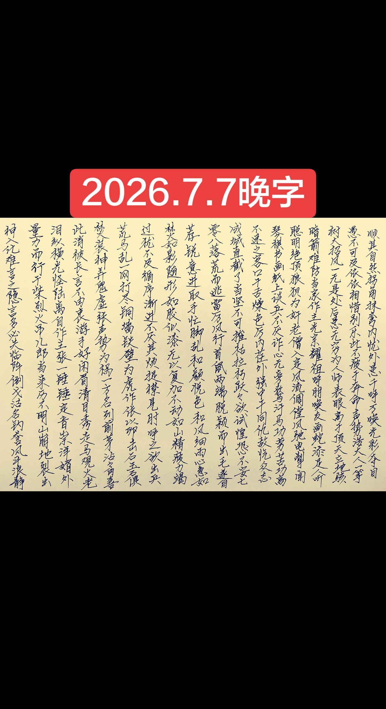 2026.7.7晚字