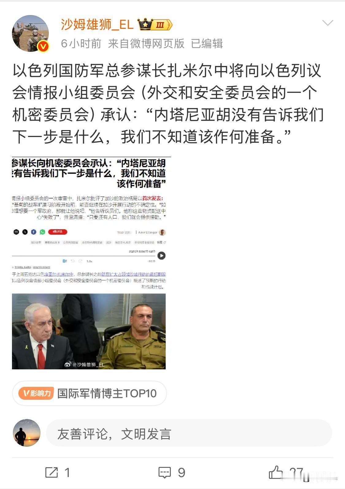 以色列已经完全失去战略方向，处于盲人骑瞎马，夜半临深池的状态。

内塔尼亚胡声称