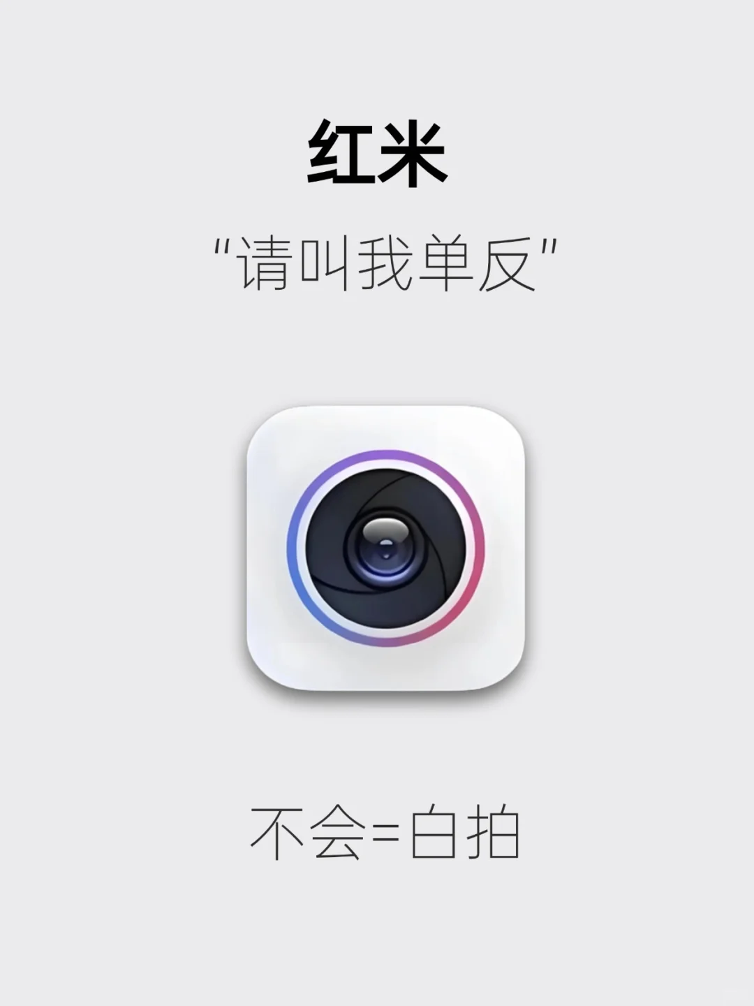红米手机7个拍照公式，春节出游必备！