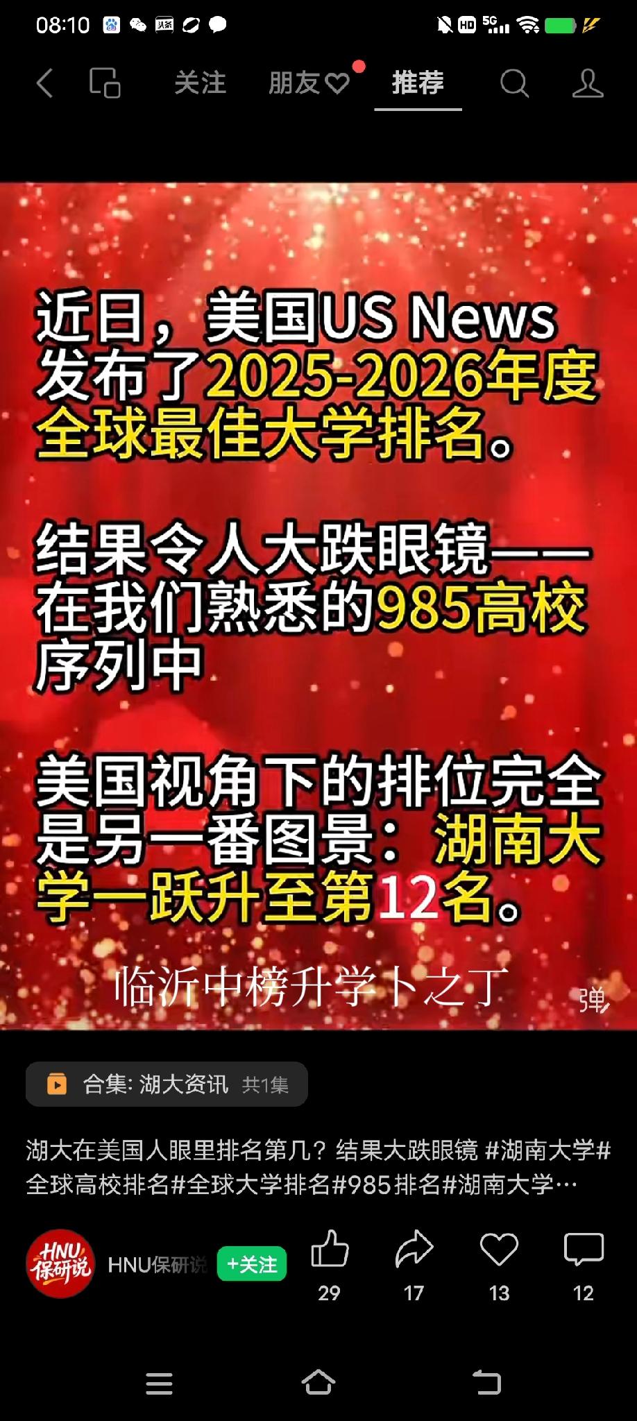 ‌湖南大学在 U.S. News 2024–20265年世界大学排名中，位列全球