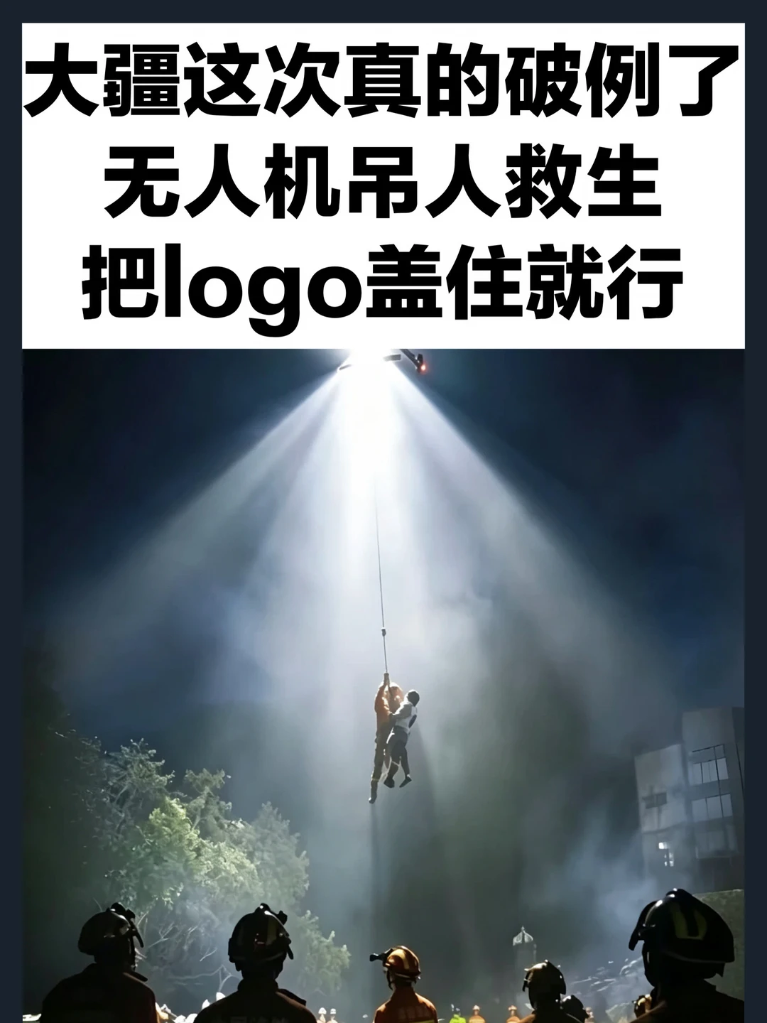 大疆违规救人：炸机免费修，Logo随便盖