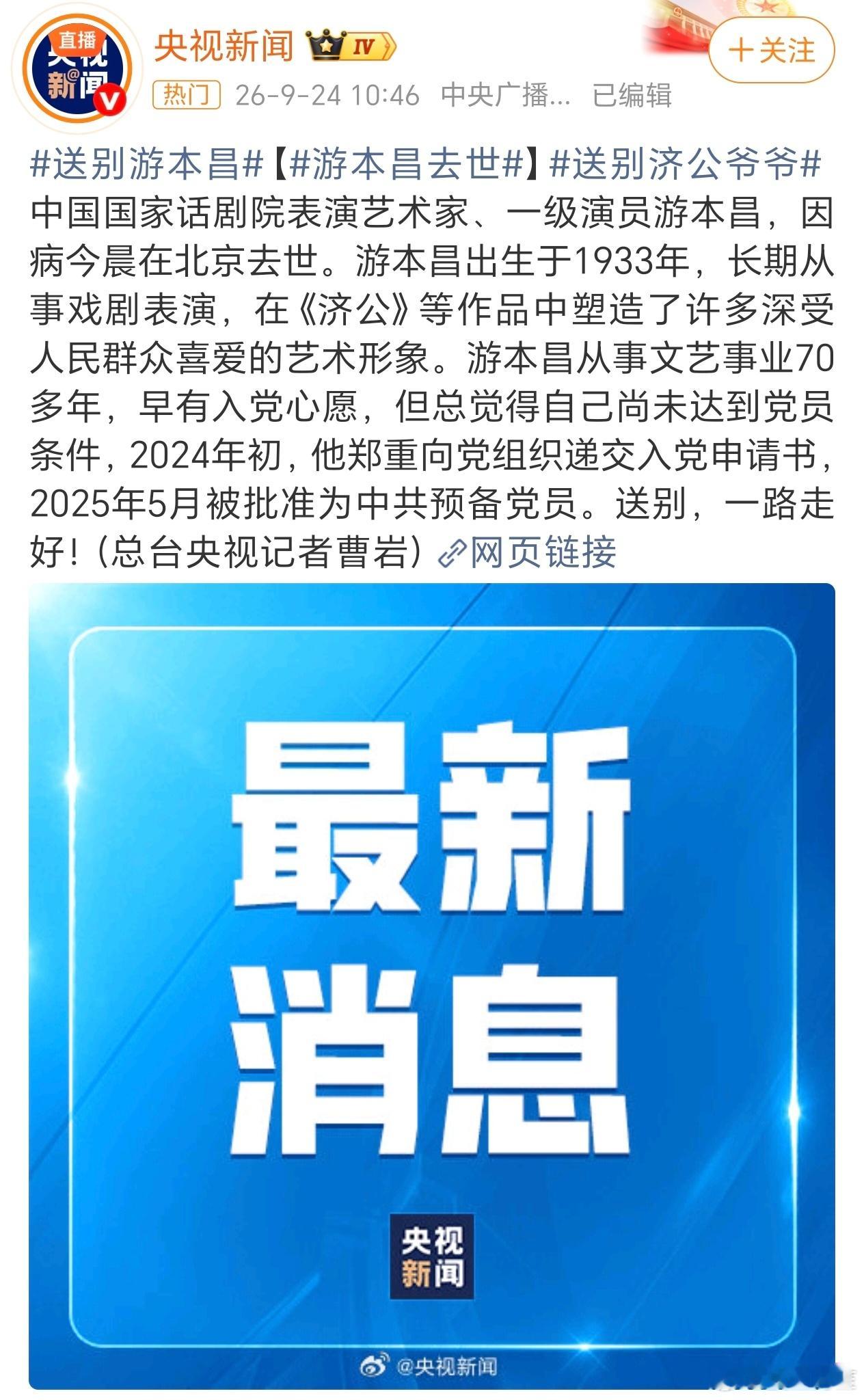老爷子一路走好[蜡烛]游本昌去世 ​​​