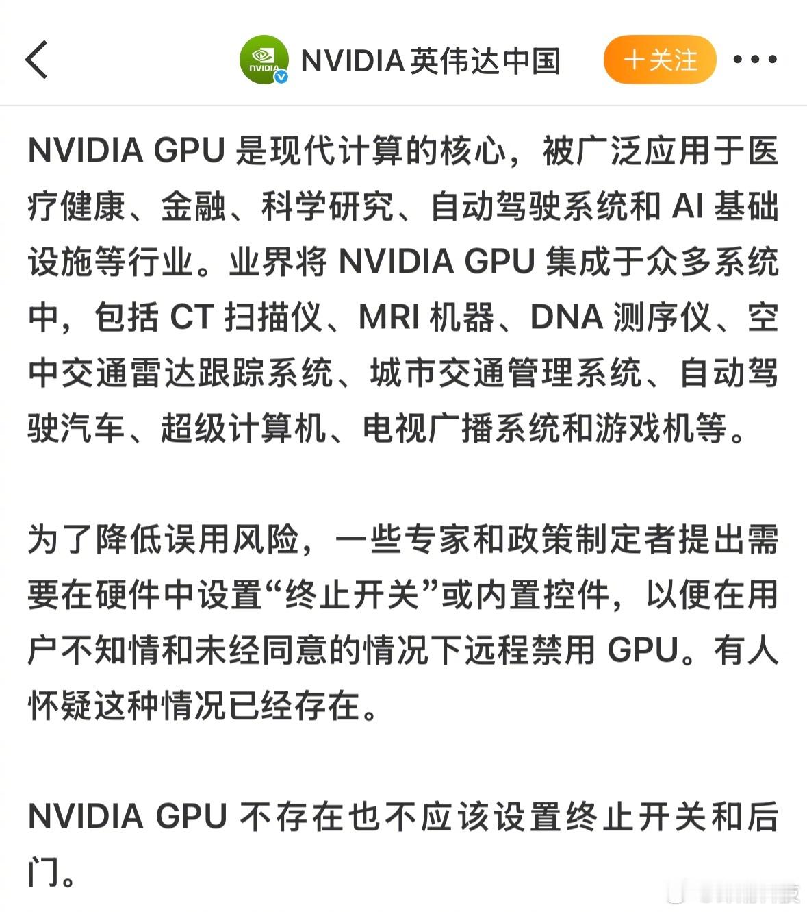 英伟达回应来了：NVIDIA芯片不存在后门、终止开关和监控软件。 ​​​