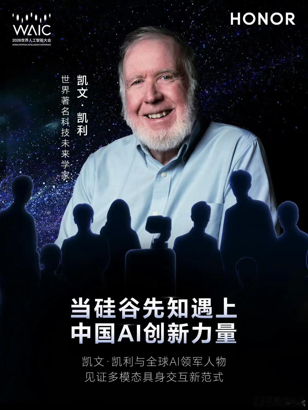 不出所料的话，今年WAIC大会，荣耀又将大放光彩，竟然有“硅谷精神之父”凯文·凯