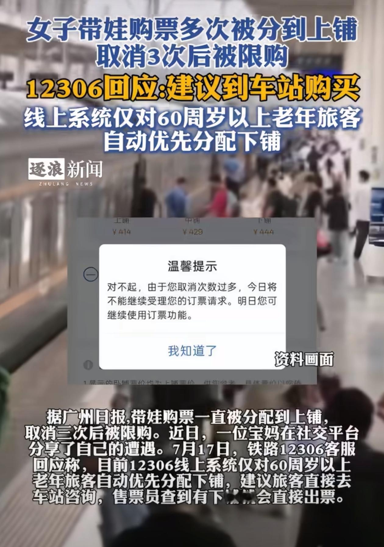 女子带娃购票多次被分到上铺，取消3次后被限购；12306最新回应：建议到车站购买