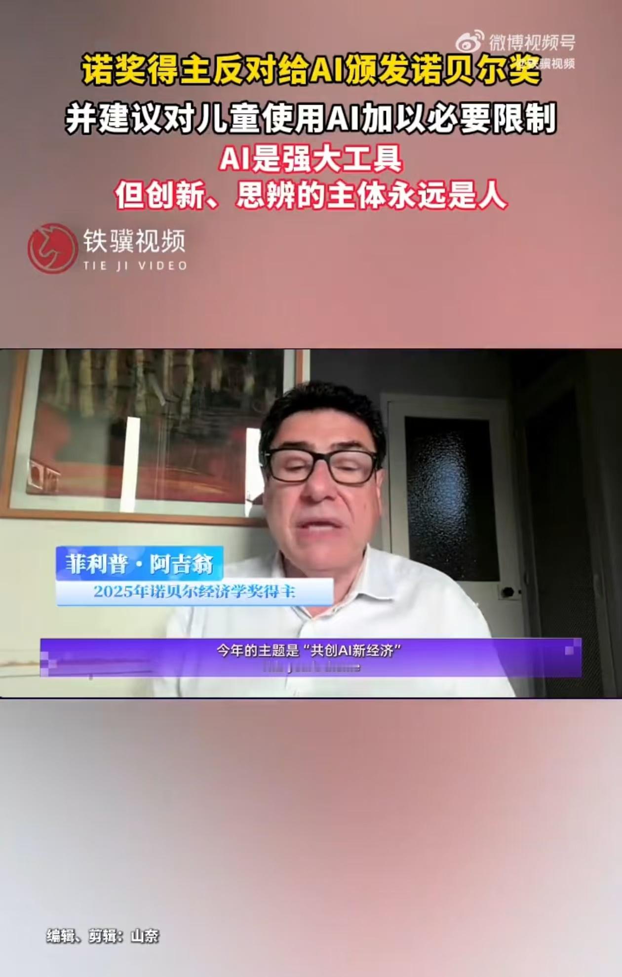 诺奖得主反对给AI颁发诺贝尔奖菲利普・阿吉翁在2026外滩大会表示，研究人工智能