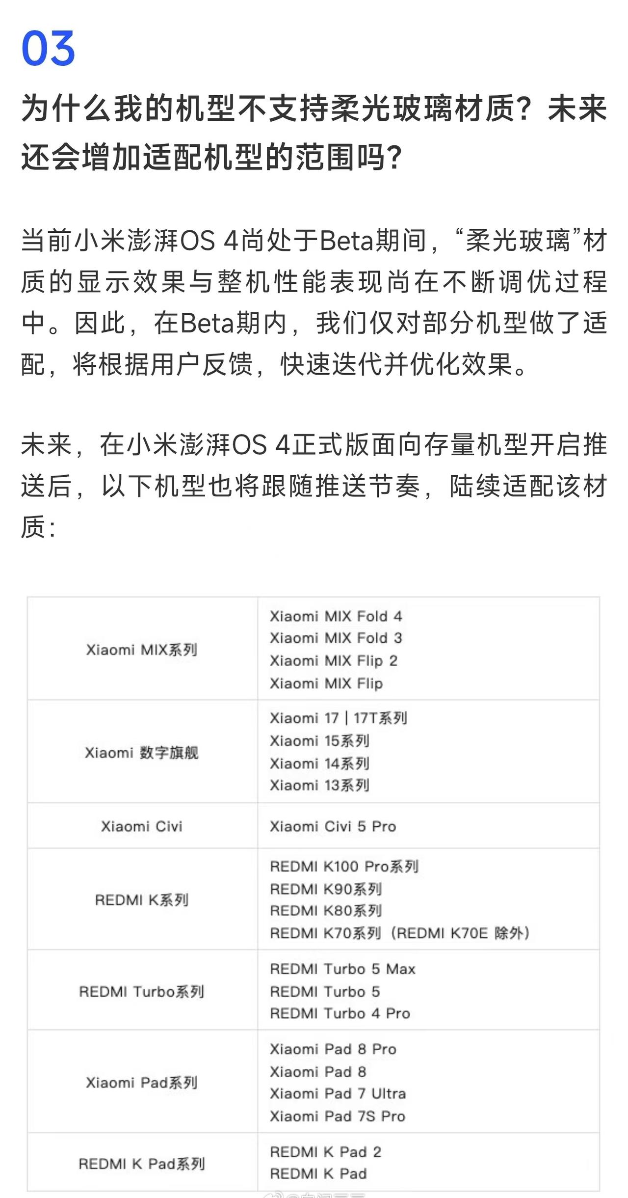 小米澎湃OS 4柔光玻璃适配范围出来了，最低能适配到小米13🤔有点好奇8Gen