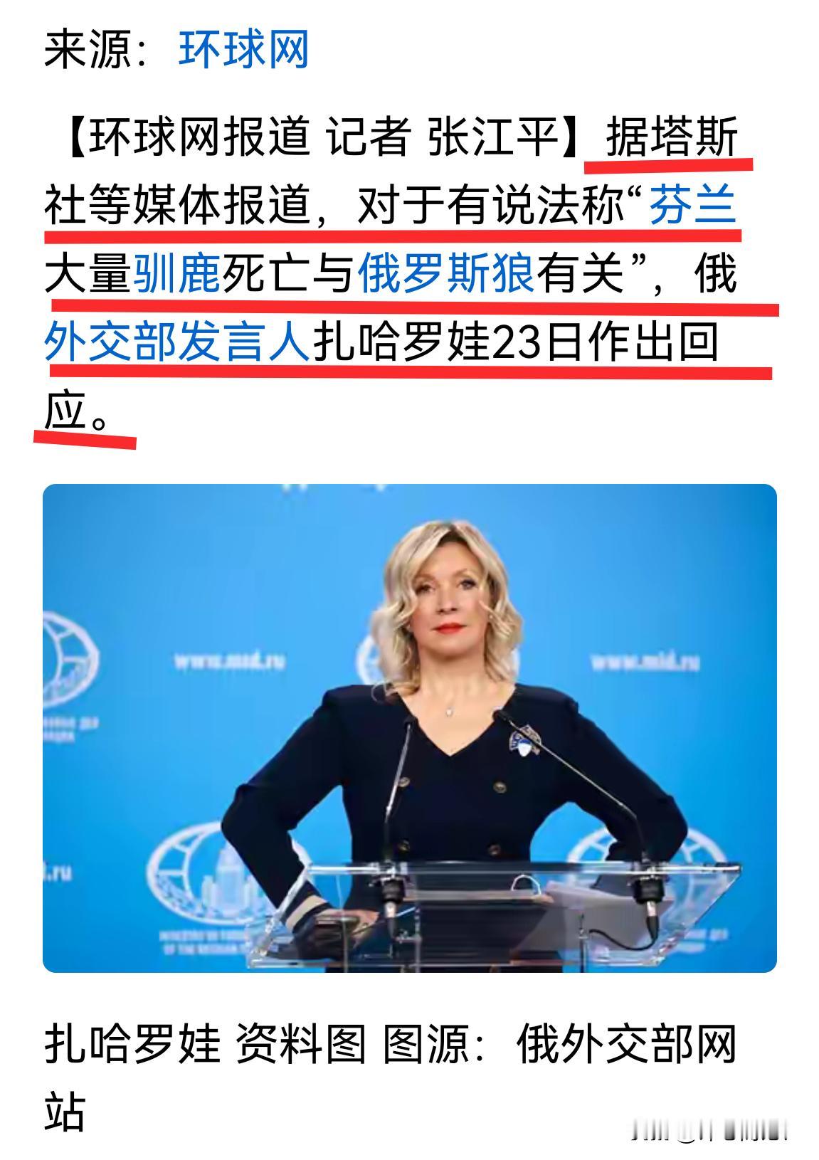 芬兰：我们大量驯鹿死亡了！
西方媒体：都怪俄罗斯的雪狼！
俄罗斯：看来俄罗斯狼也