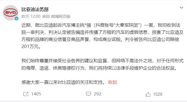 比亚迪维权成功，无惧诋毁高歌猛进
法院裁定：网红赔偿超200万元
3年前，某网红