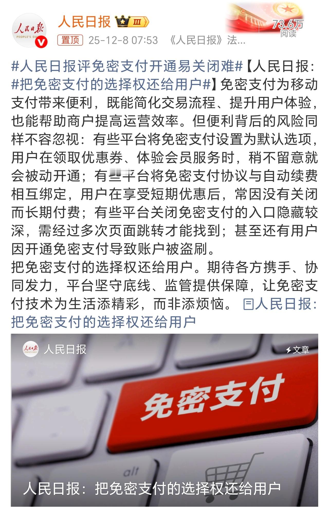 人民日报评免密支付开通易关闭难稍不留神就点到了开通按键，但是要关闭的话你能找半天