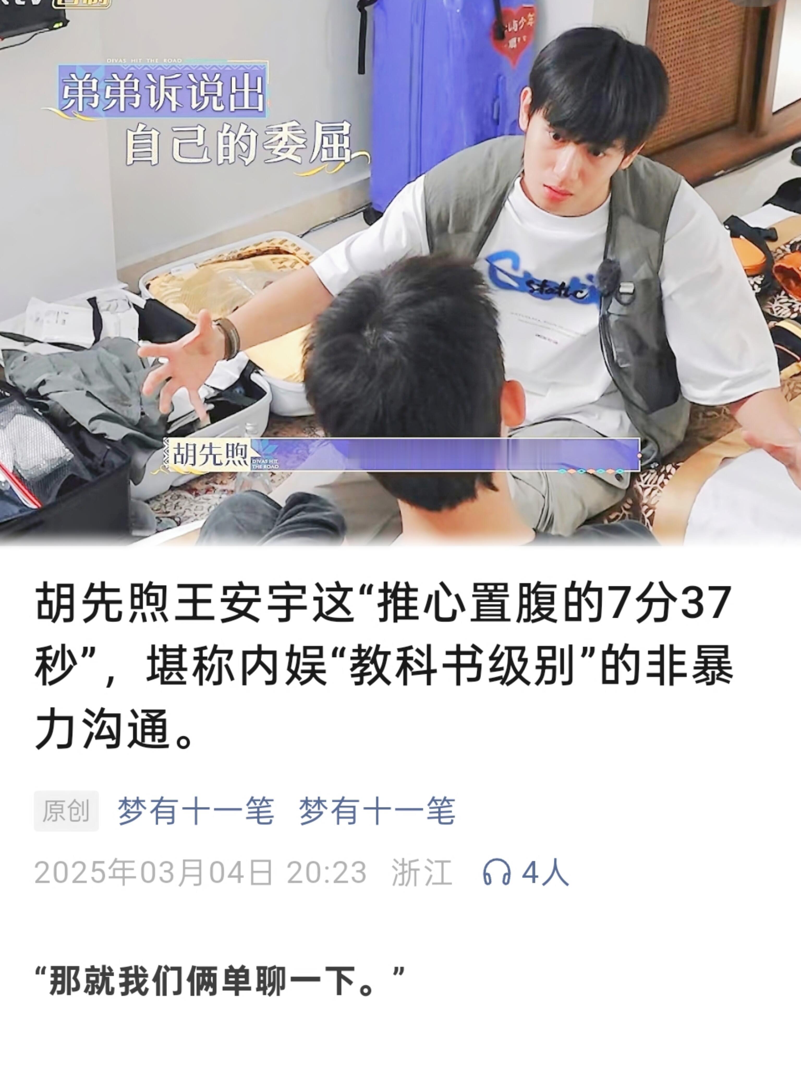 王安宇胡先煦这7分37秒，堪称内娱教科书 ​​​