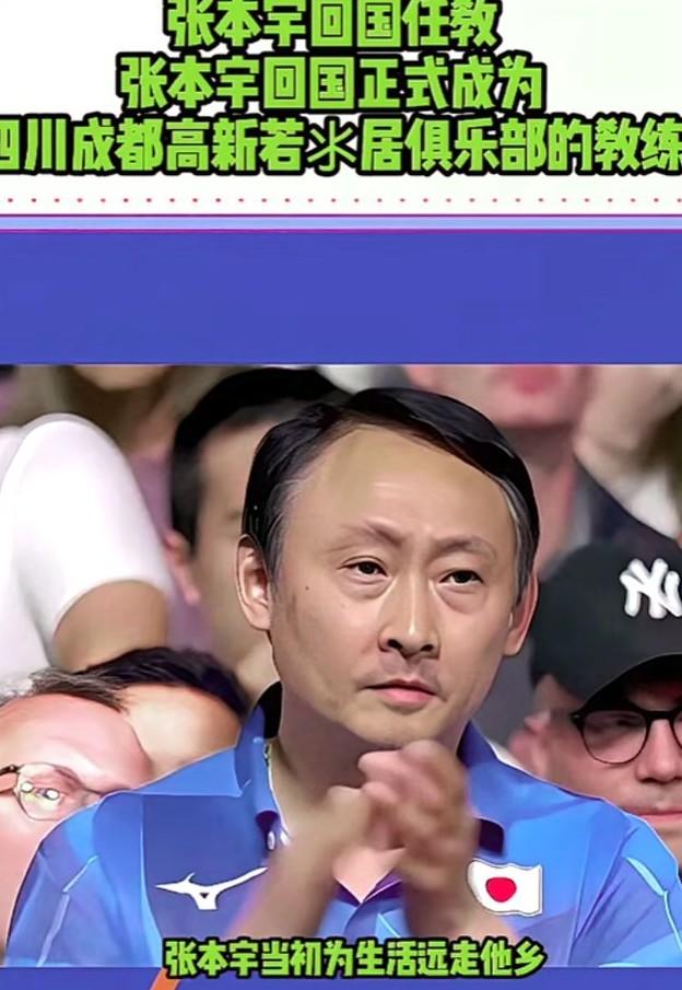 张本宇回国任教！
 入了日本国籍的张本宇回国正式成为四川成都高新若氺居俱乐部的教