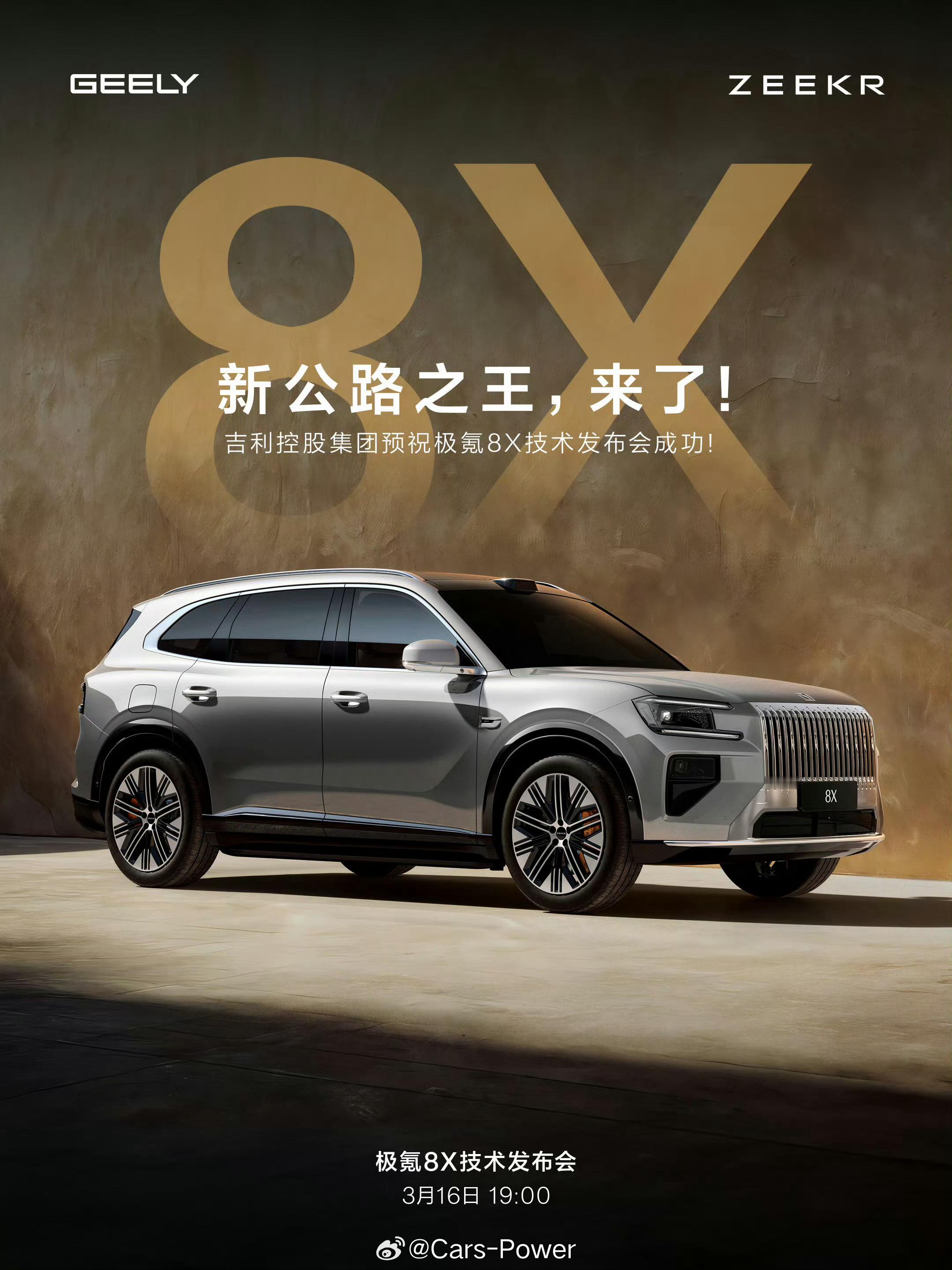 极氪8X技术发布会一会儿7点开始8X全体供应商集体一并出席杜比、naim的音响、