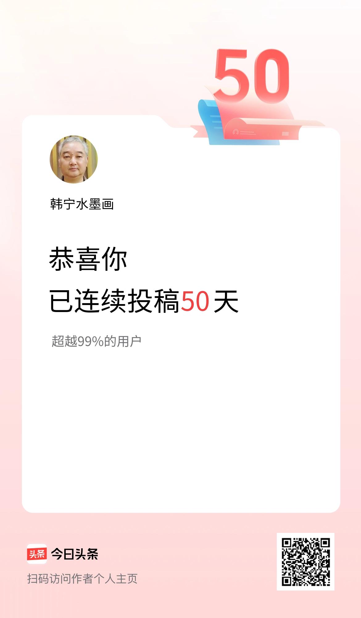 我在头条连续投稿50天