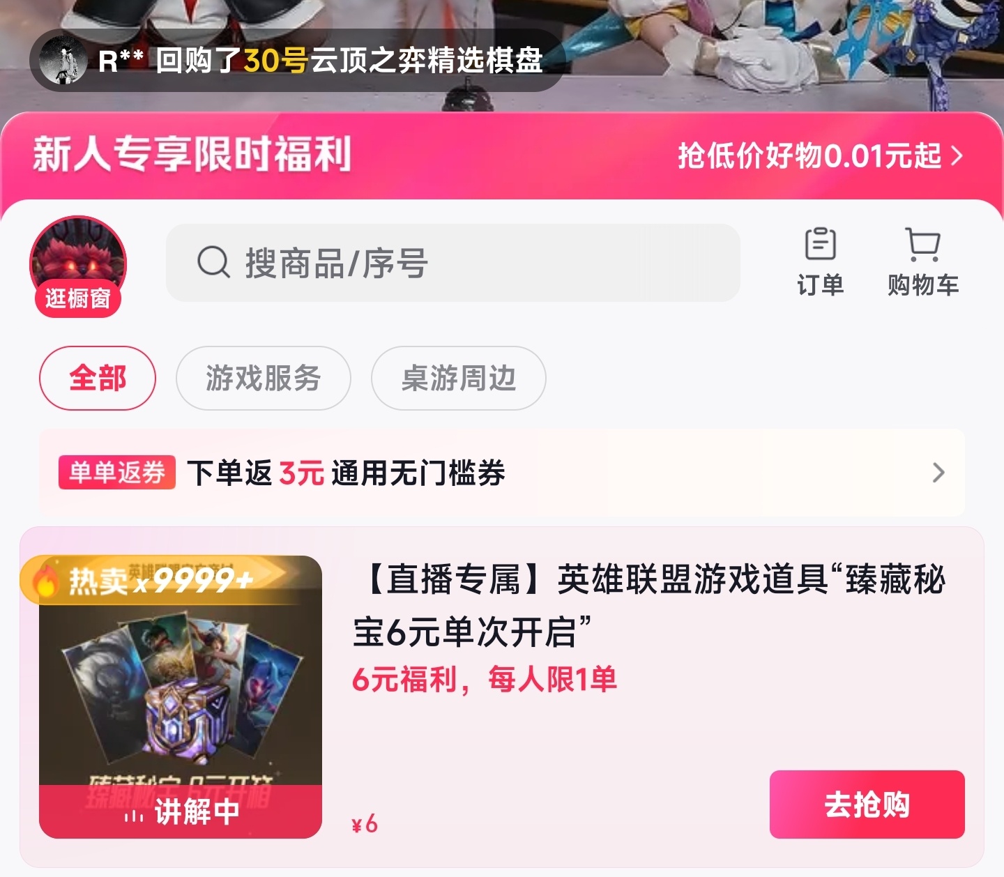 抖音直播间6元臻藏秘宝单抽券上了，记得点进直播间然后下方小黄车 ​​​
