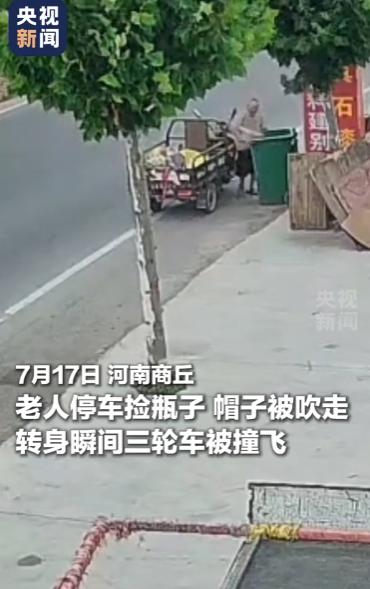 “草帽为救大爷费尽心思！”河南商丘街头上演惊险一幕，大爷下车捡个帽子，三轮车直接