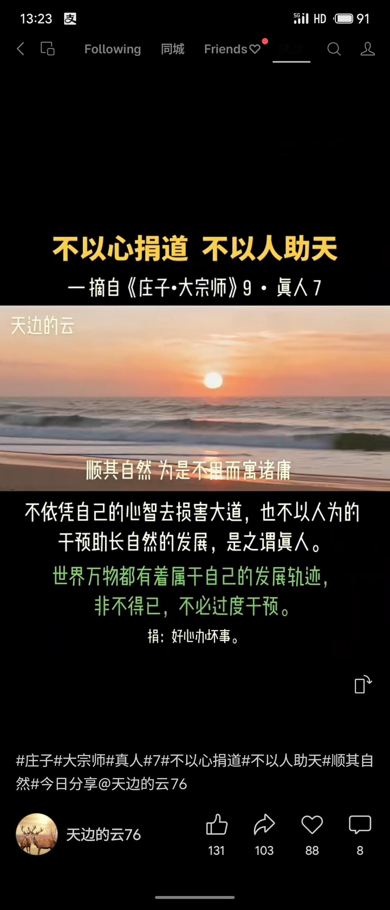 庄子主张“不以心捐道，不以人助天”。意为不因个人心智损害自然大道，不以人为力量干