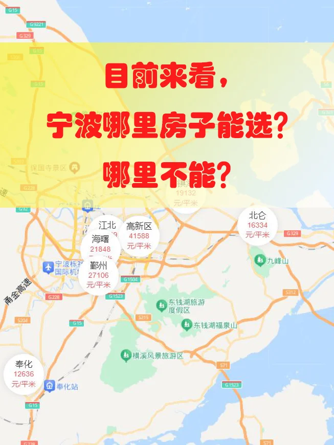 目前来看，宁波哪里的房子能要？哪里不能？