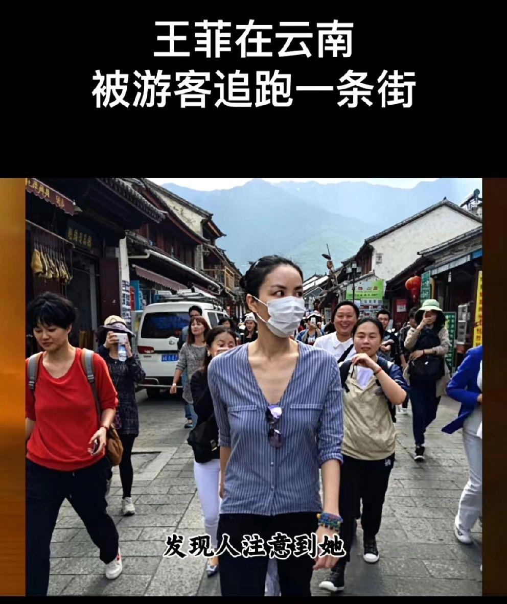 王菲在大理古城被游客认出来，二话不说拔腿就跑。
身后那帮游客，也真跟着跑。
硬生