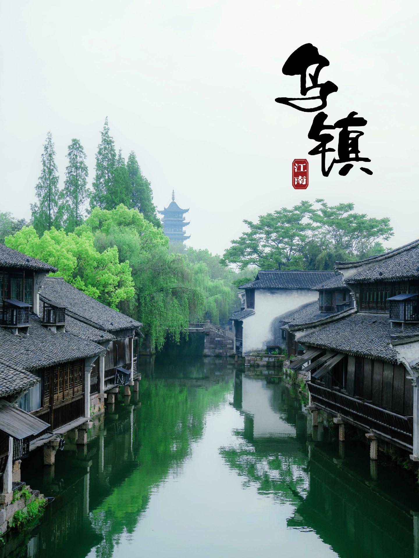 春天的“乌镇”是不是应该这个样子。因为时间有限，在乌镇短暂停留。还没去感受“早茶客”，美术馆，以及晚上的古镇酒吧！但清晨那不失江南美好的绿意却深深吸引了我。略有遗憾，但也不失再次期待。
       感触：如果跟我一样时间有限，其实走西栅就可以了，是乌镇的精华，枕水江南，浪漫夜景。东栅是似水年华的取景地，喜欢文艺氛围的小伙伴可以去打卡。服装建议新中式、旗袍汉服或裙子，比较出片，景区外妆照店很多，搞好进去。
