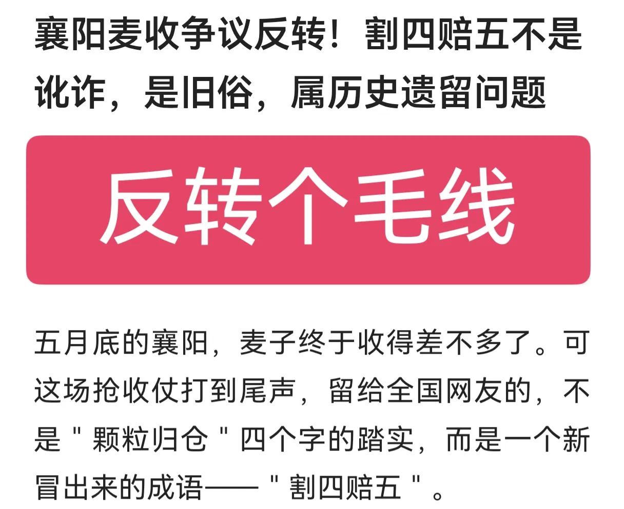 还有人替割四赔五洗白，哪有什么反转，不管你按新俗还是旧俗，标准总要统一吧！不能割