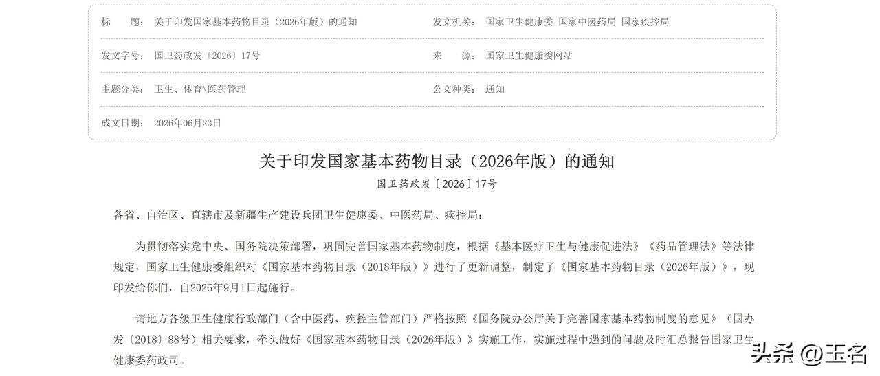 医药行业利好又来了。
《国家基本药物目录（2026 年版）》时隔 8 年更新，目