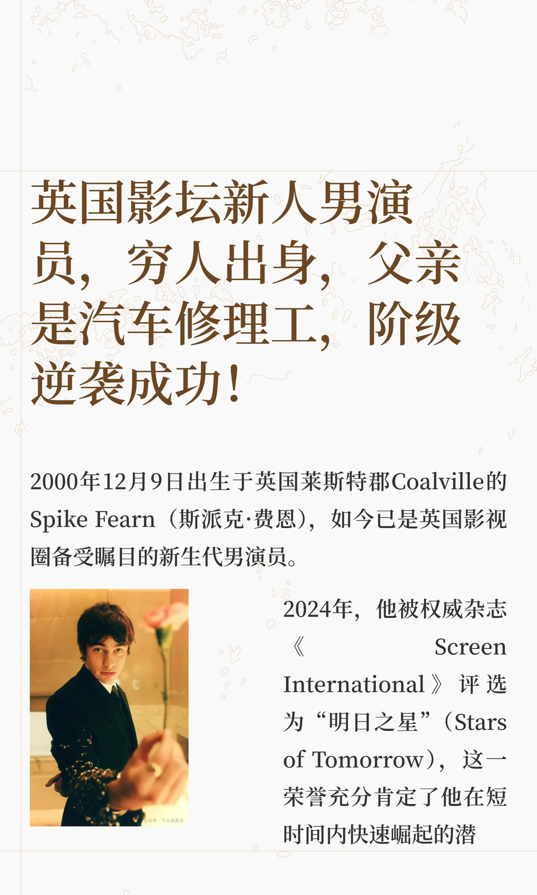 英国影坛新人男演员，穷人出身，父亲是汽车修理工，阶级逆袭成功！