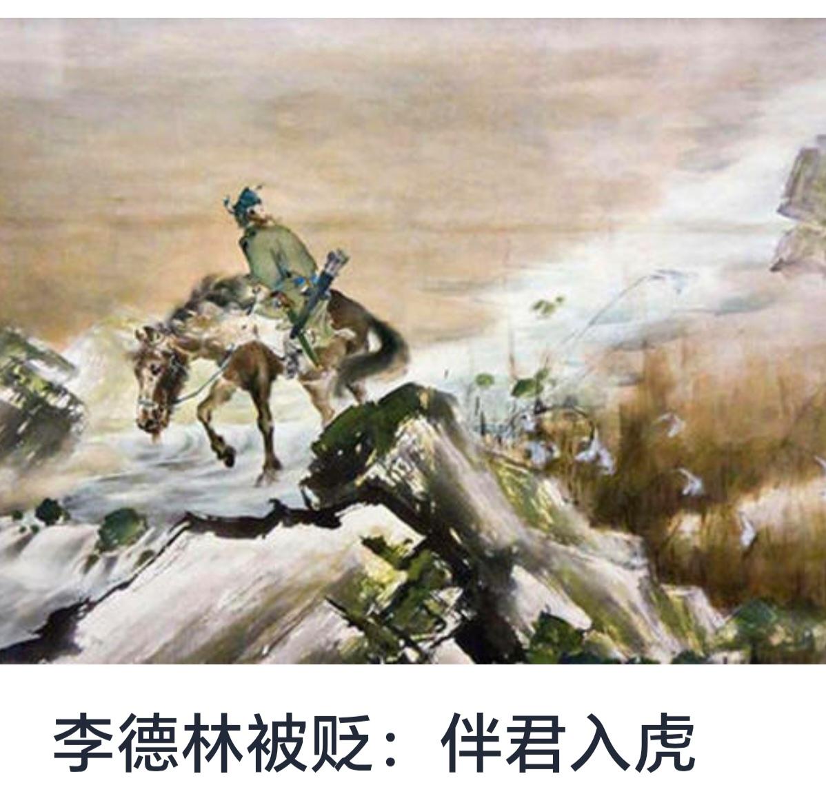 李德林被贬：伴君入虎

在中国历史的长河中，仕途的变迁充满了不确定性与风险。许多