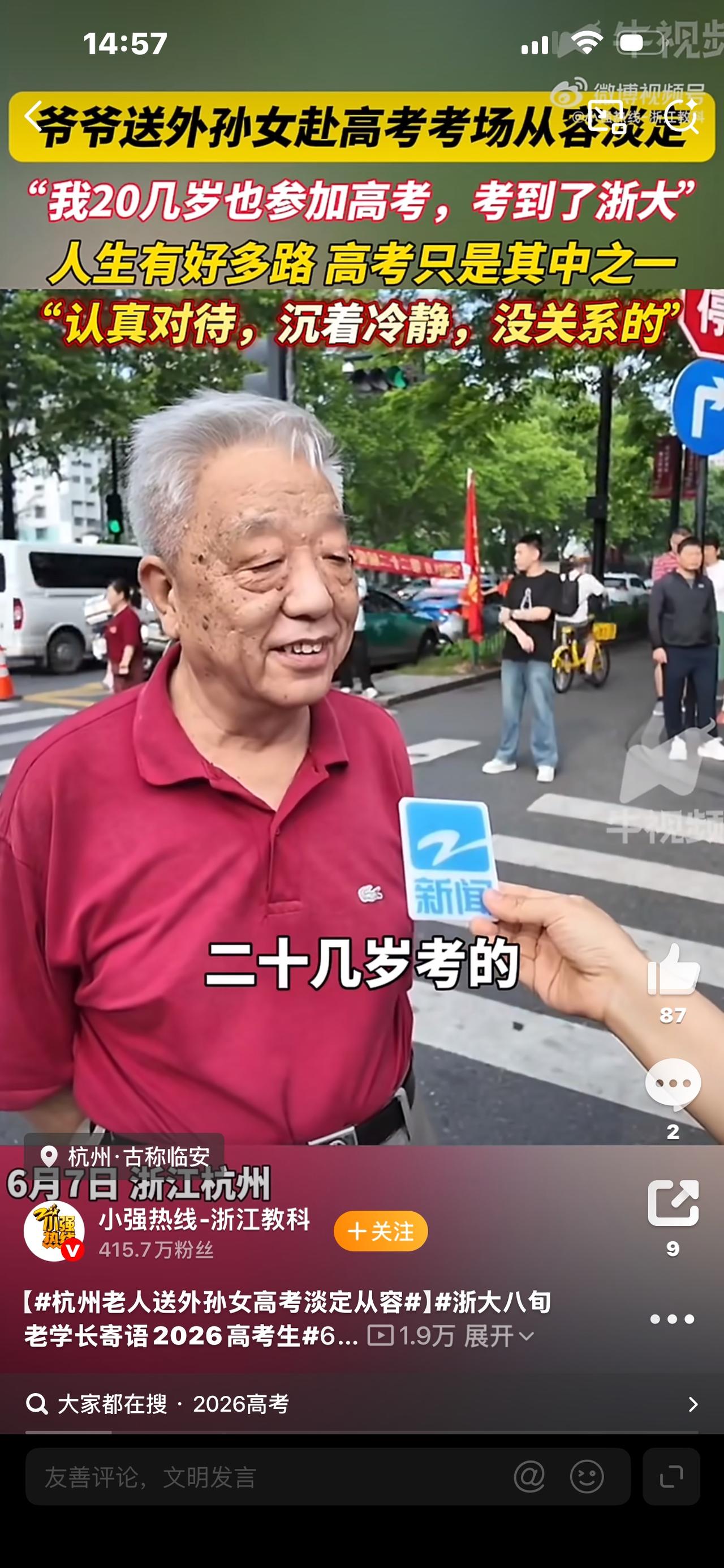 杭州老人送外孙女高考淡定从容

高考考场外众生相刷屏！别家家长紧张到坐立难安，杭