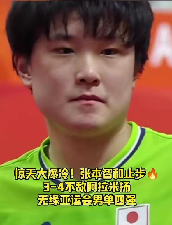 这一次的名古屋亚运会，对日本队男乒主力张本智和来说，短短2天内，经历了大喜大悲两