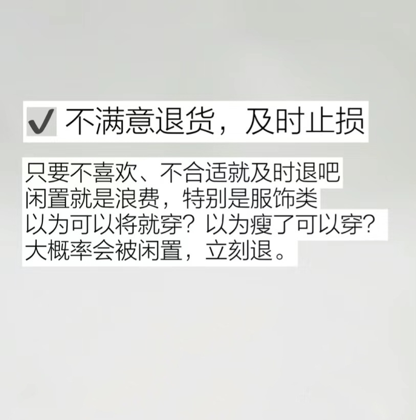 #网购在此刻完成了闭环#如何做到理性消费呢，看看这几个购物原则。需要再买，不需要