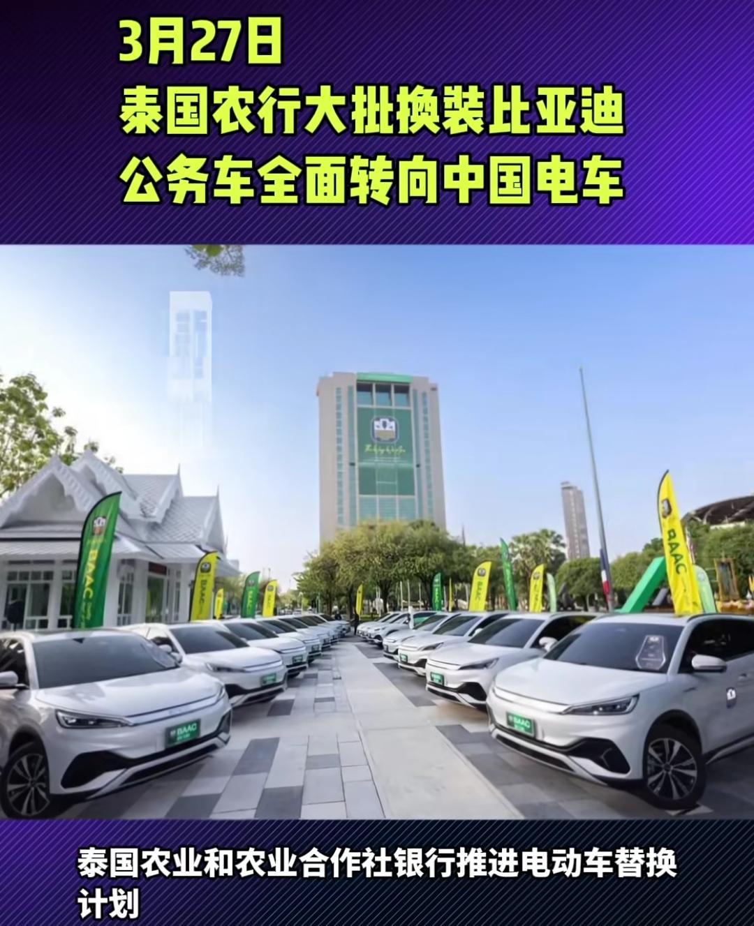 泰国农行大批换装比亚迪纯电动车辆！

3月27日，泰国农业与农业合作社银行大规模