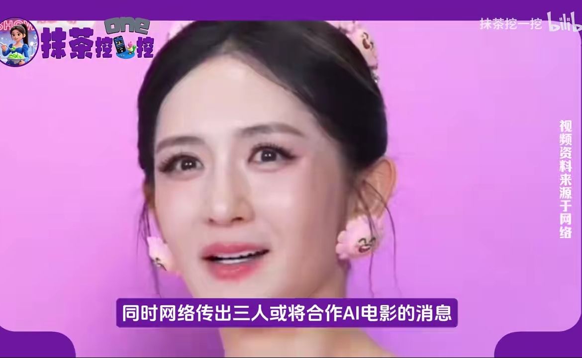赵丽颖受谢娜邀约，和杜华合体AI潮玩直播，三人同框引发网友热议