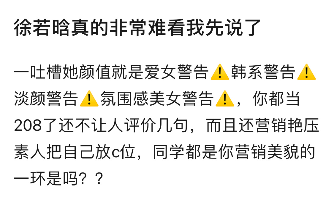 徐若晗到底好看不好看，开始怀疑自己眼光了[委屈] ​​​