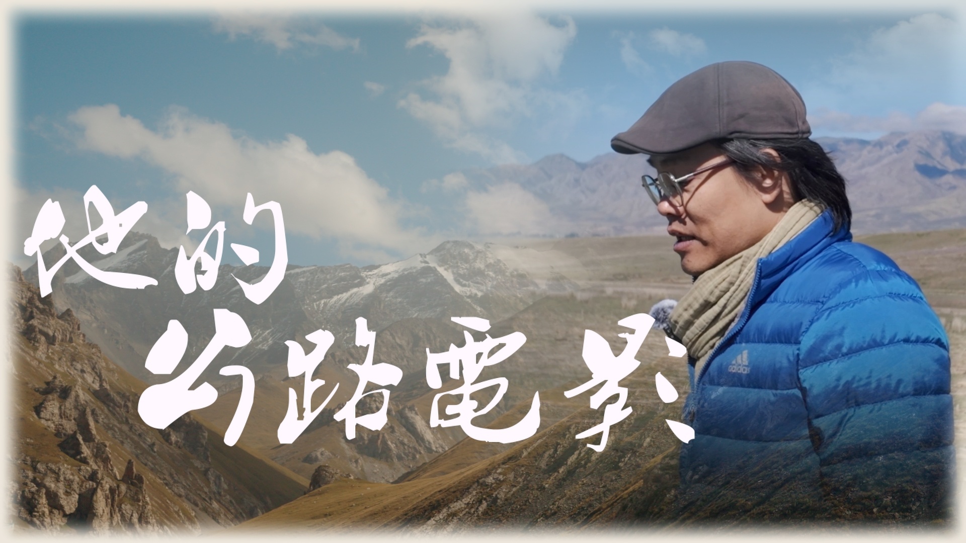 人文公路要来了！关于公路旅行，关于新疆，如果有一份工作是去看不同的人和事，你愿意