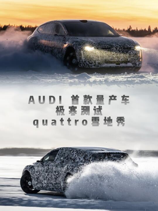 AUDI概念车要量产🚘瑞典雪地极寒测试被抓拍
