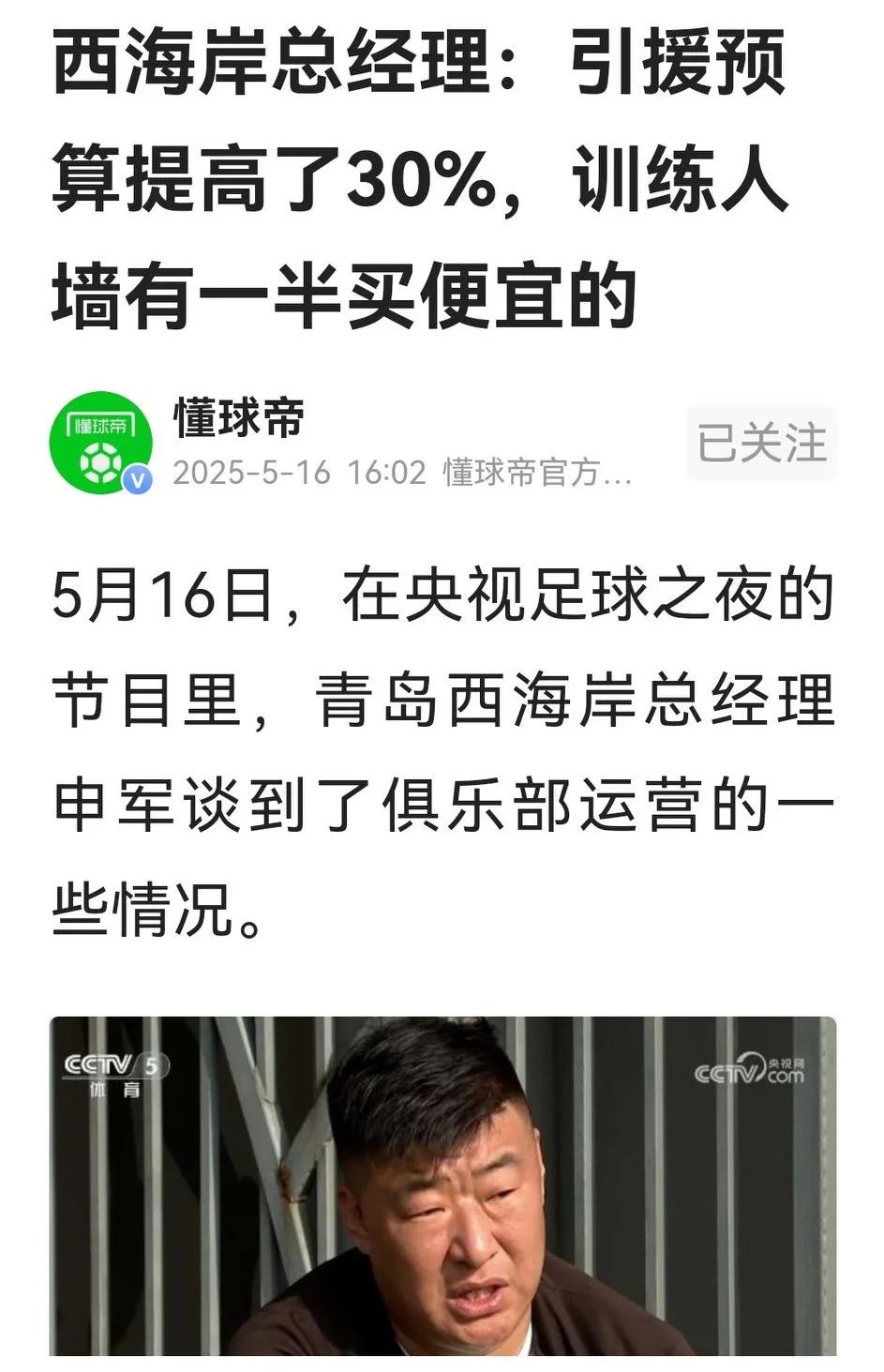 青岛西海岸总经理申军登上CCTV“足球之夜”，快人快语，把一半引援称为“好的”，