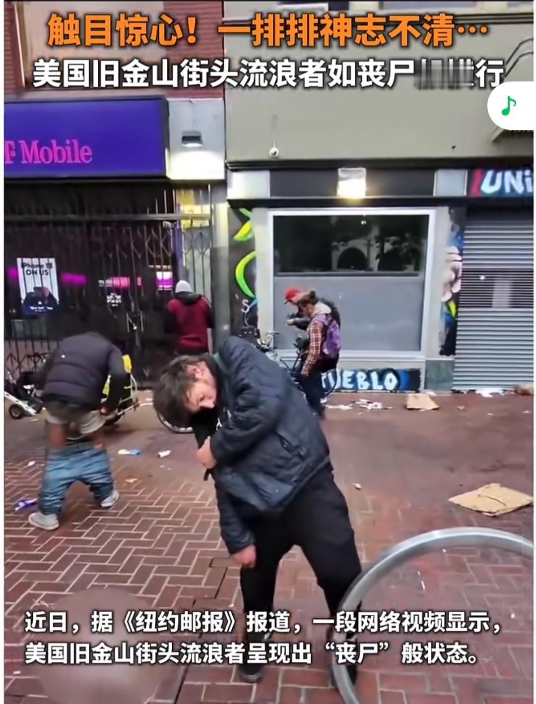 触目惊心！近日，据《纽约邮报》报道，美国旧金山街头无家可归者如”丧尸“般横行。他