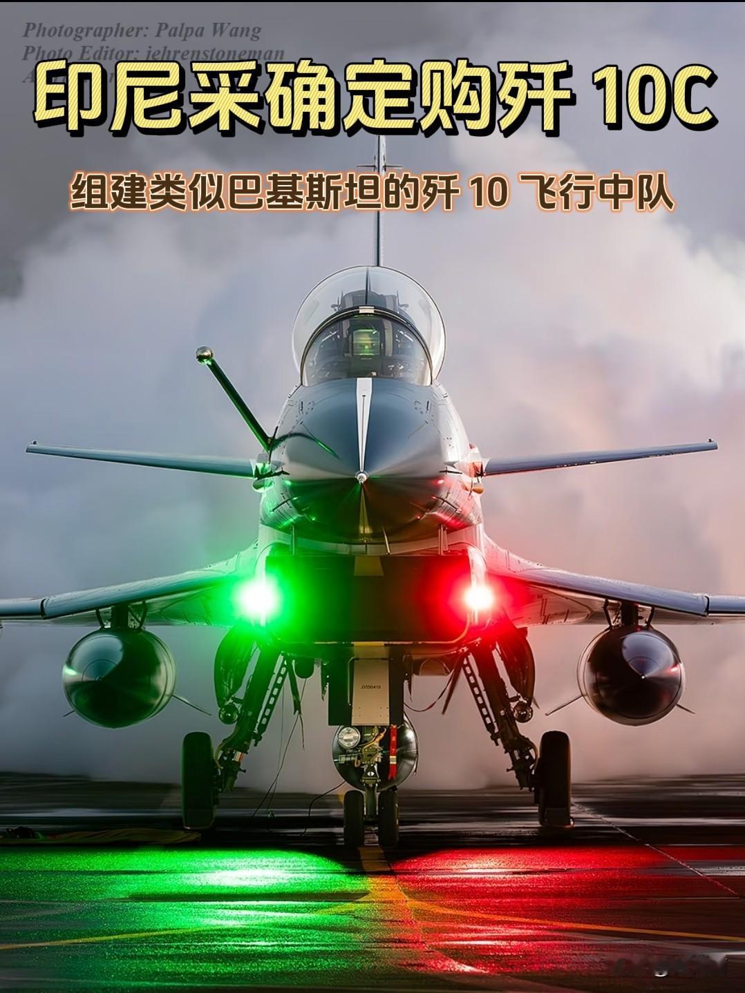 印尼防长透露，将采购歼 10C 并组建类似巴基斯坦的飞行中队，虽未透露具体采购数