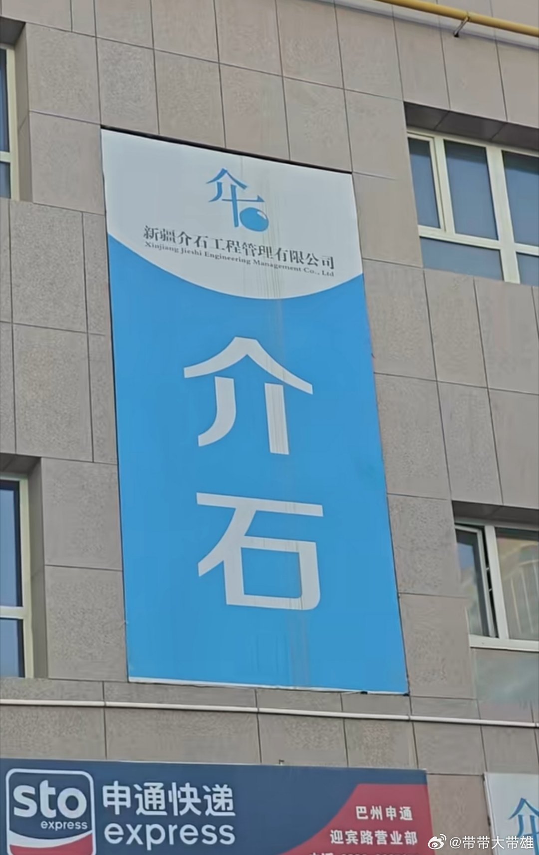 新疆介石，那旧的呢 ​​​