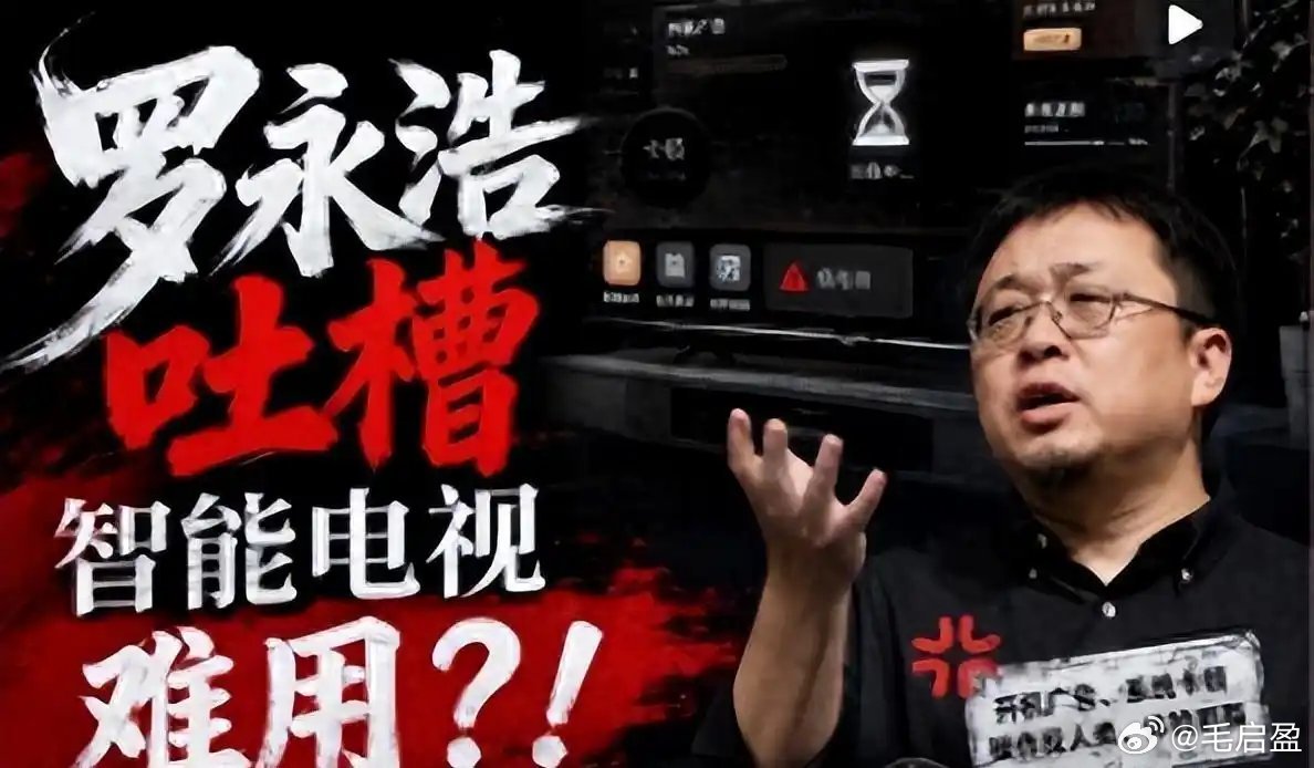 罗永浩称要进军电视行业干啥啥不成！罗永浩又忍不住了。这次是电视。“如果到年底还没
