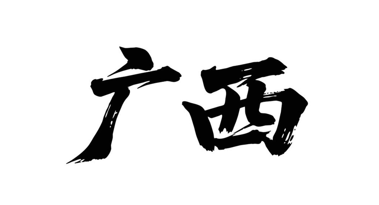 广西2026年高等职业教育考试最低录取控制分数线刚刚由广西壮族自治区招生考试院发