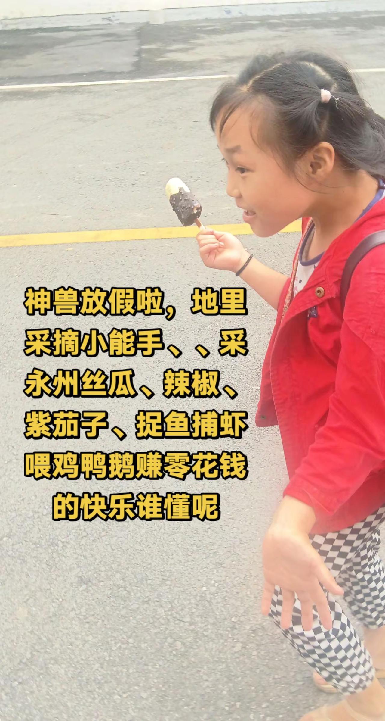 神兽出笼江苏十三太保家娃靠干活赚零花钱吗。聊聊你的永州日常 创作者中心 创作灵感