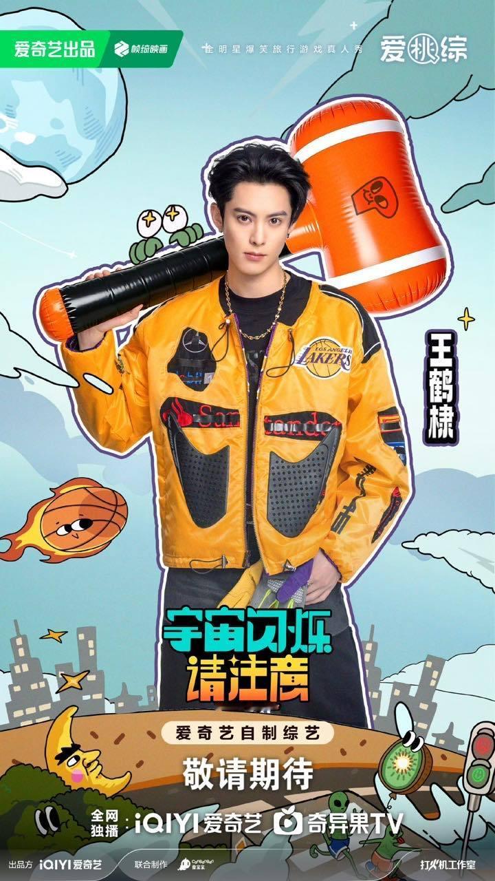 娱乐王鹤棣宇宙闪烁请注意官宣王鹤棣宇宙闪烁请注意阵容官宣海报 王鹤棣宇宙闪烁请注
